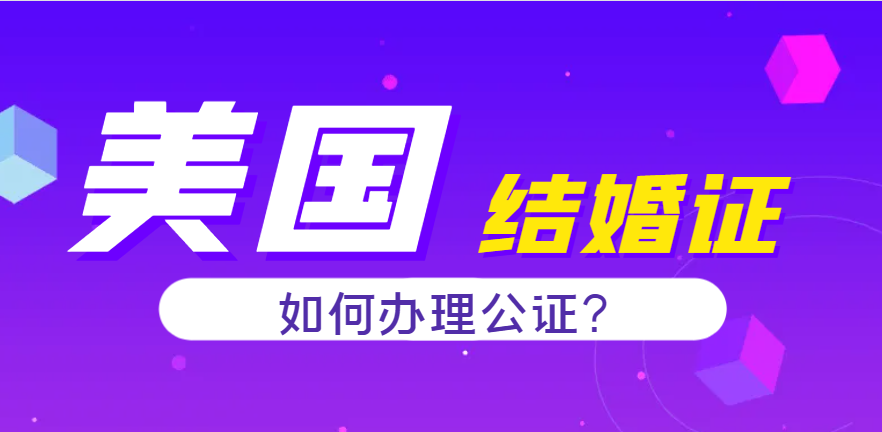 美國結(jié)婚證在中國使用所需認(rèn)證流程詳解