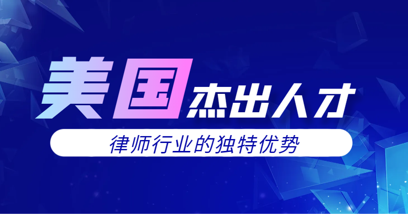 美國(guó)杰出人才申請(qǐng)：律師行業(yè)的獨(dú)特優(yōu)勢(shì)與申請(qǐng)條件