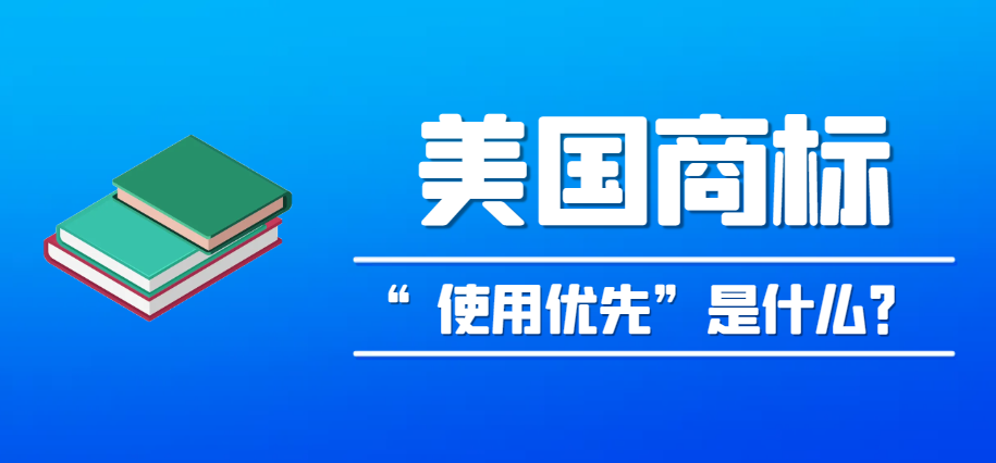 美國商標(biāo)注冊的“使用優(yōu)先”原則具體是什么？