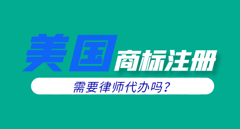 中國公司注冊美國商標(biāo)：流程及律師協(xié)助的必要性