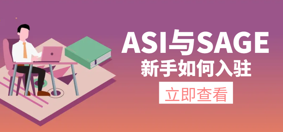 新手如何快速入駐美國ASI與SAGE平臺(tái)