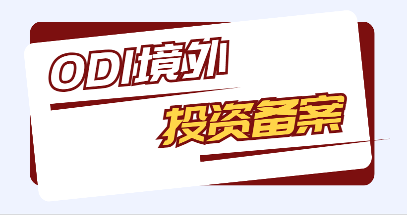 境外投資備案（ODI）詳解：流程、條件與所需材料