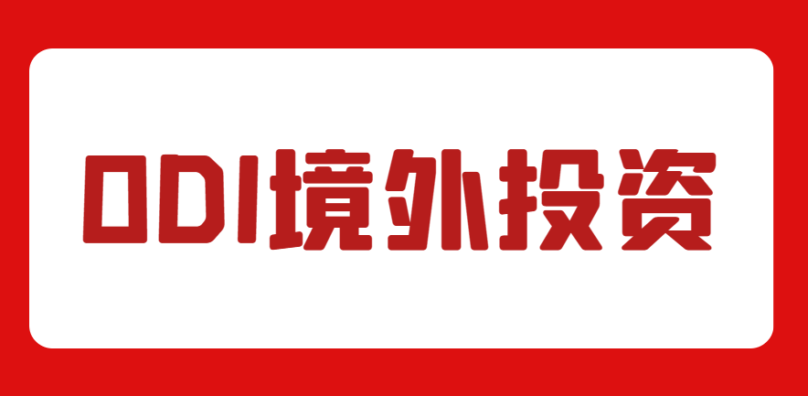 境外投資備案（ODI備案）優勢與申請注意事項