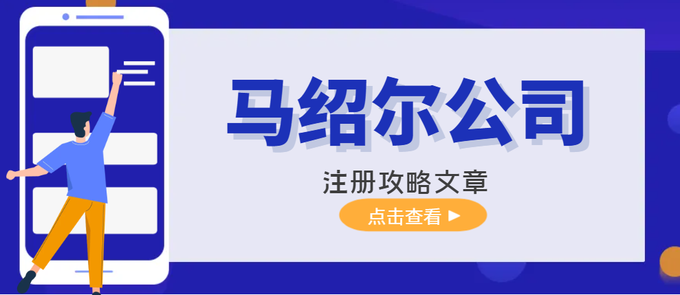 馬紹爾離岸公司注冊(cè)全攻略：一鍵解鎖全球業(yè)務(wù)新機(jī)遇