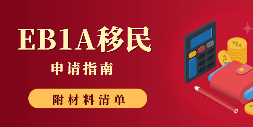 EB1A移民申請(qǐng)指南：成為美國(guó)杰出人才的必備資料清單