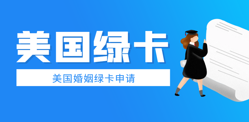 在國內(nèi)申請美國結(jié)婚綠卡，需要注意的6個事項！