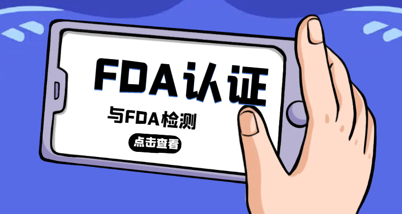 FDA認證與FDA檢測：區別與成本比較