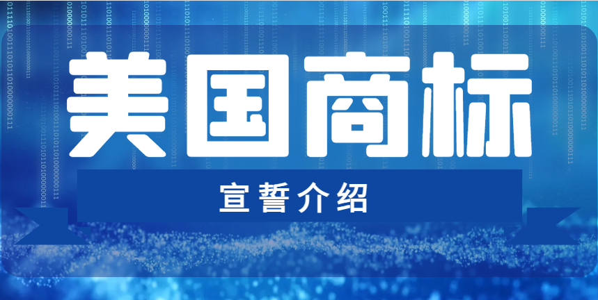 美國商標(biāo)宣誓是什么？錯過商標(biāo)就失效嗎？
