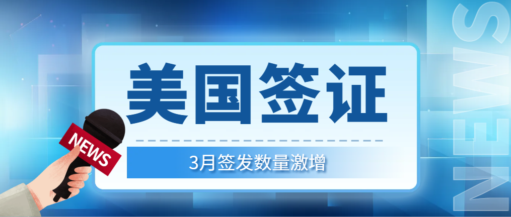 簽證熱潮來襲！美國簽證3月簽發數量激增！