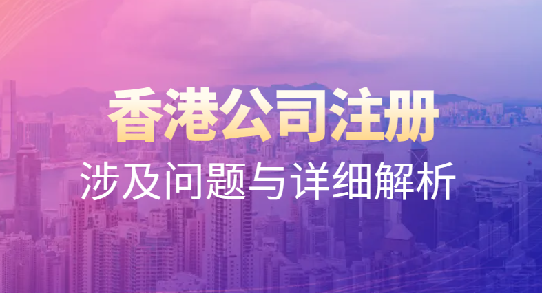 香港離岸公司注冊全面指南：涉及問題與詳細(xì)解析
