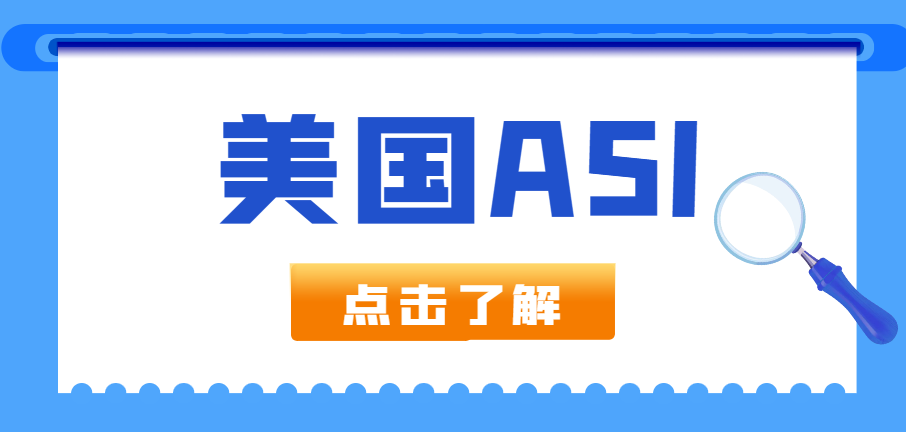 加入美國ASI需要注冊(cè)美國公司，選擇哪個(gè)州比較好？