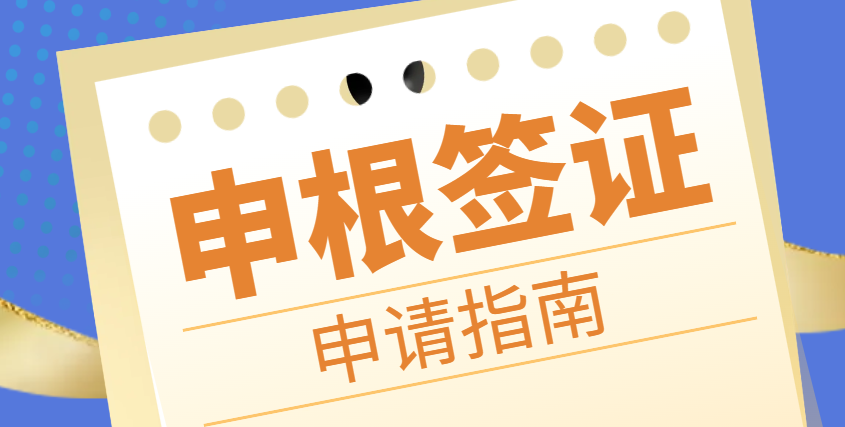 歐洲暢行無阻的秘密武器：揭秘申根簽證申請(qǐng)全攻略！