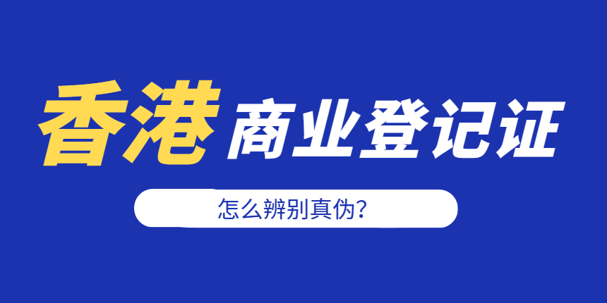香港商業(yè)登記證怎么辨別真?zhèn)危啃⌒膭e被騙了！
