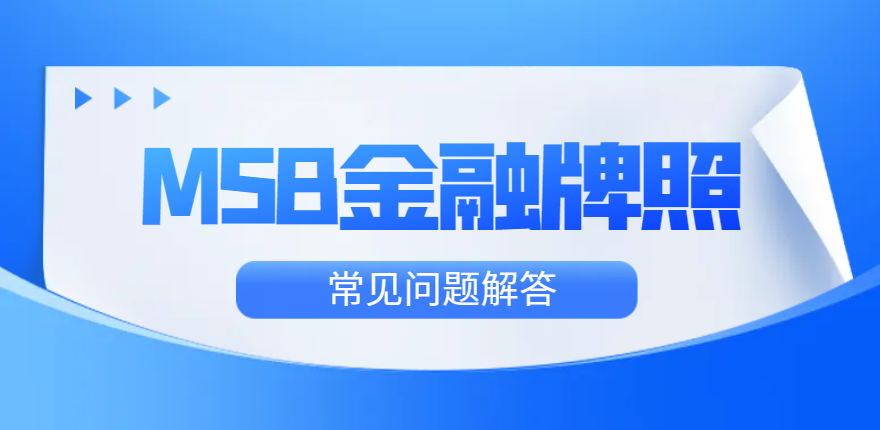 2024年申請MSB美國金融牌照常見問題解答！