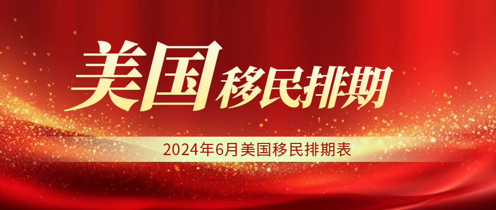 2024年6月美國移民排期表：F2A前進168天！