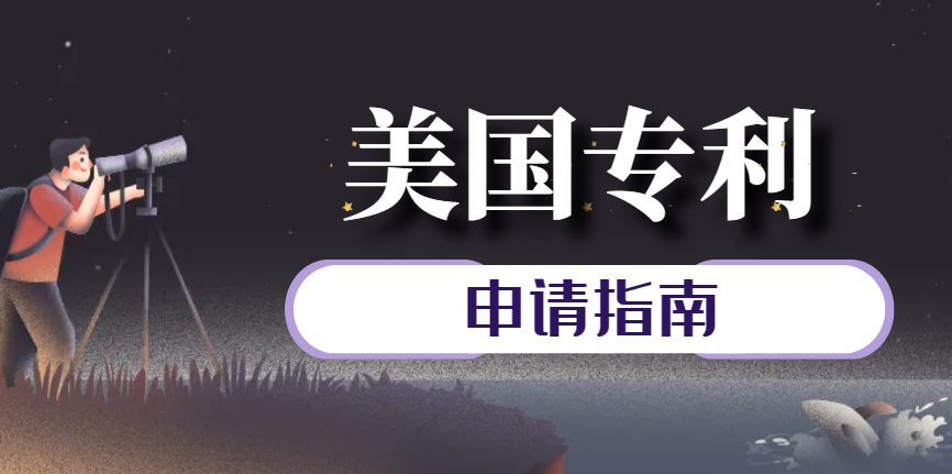 小白必看！美國(guó)專利申請(qǐng)實(shí)戰(zhàn)指南！
