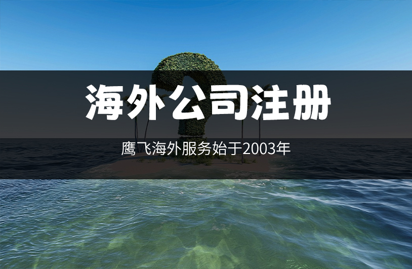新加坡公司與英國公司注冊對比：跨境電商的優選之地