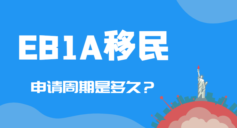 EB1A杰出人才申請(qǐng)周期與成功率解析：真實(shí)案例分享