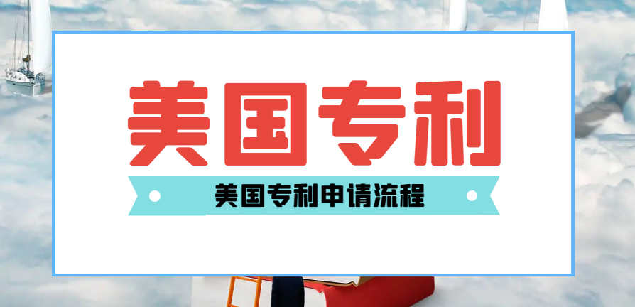 2024年美國(guó)專利申請(qǐng)，一篇文章了解精華知識(shí)
