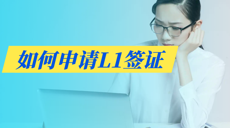 人在美國可以申請L1、l2簽證嗎?詳細介紹！