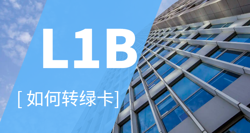 美國L1B簽證如何轉綠卡？有哪幾種途徑？
