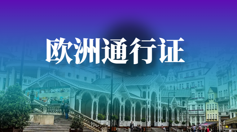 “歐盟通行證”是什么？普通人怎么去歐洲旅游？