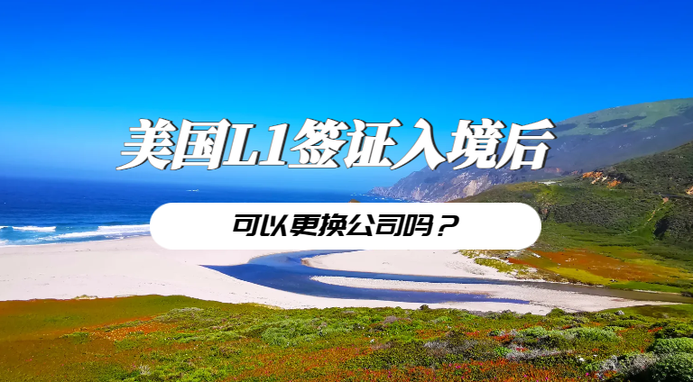 美國L1簽證入境后，能否輕松更換公司？