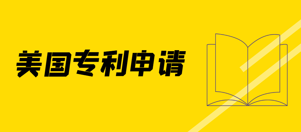 LED燈創(chuàng)新之路：美國(guó)專利申請(qǐng)全攻略