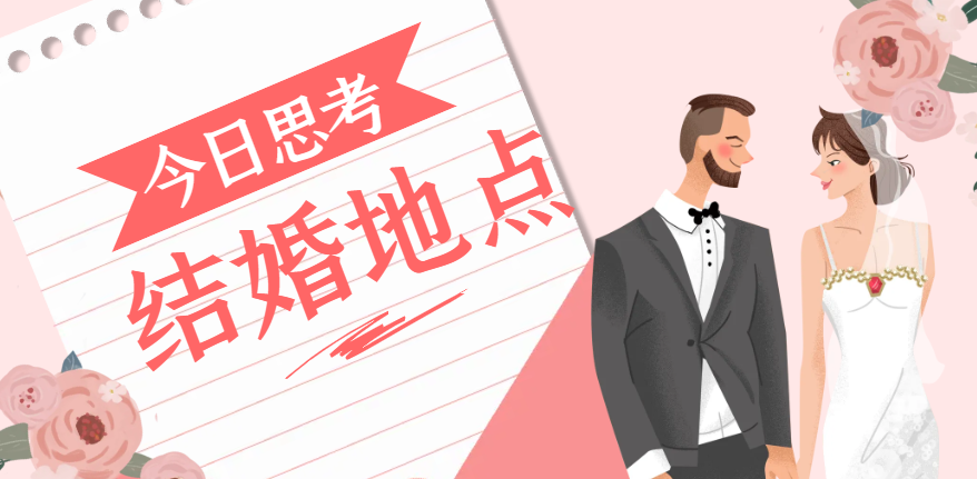 申請結(jié)婚綠卡：在哪里結(jié)婚，如何選擇最佳方案？