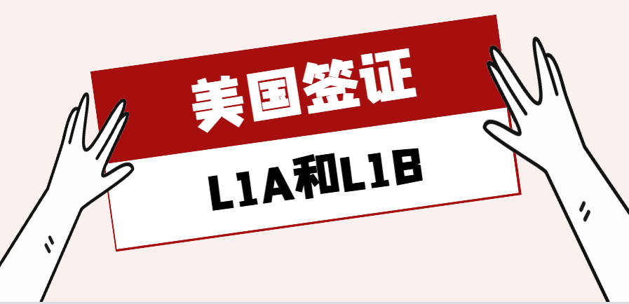 L1A簽證可以跟L1B簽證一起遞交申請嗎？