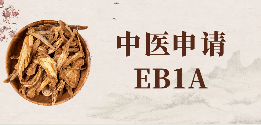 中醫(yī)申請(qǐng)美國(guó)EB1A成功率高嗎？應(yīng)從哪幾個(gè)方面準(zhǔn)備？