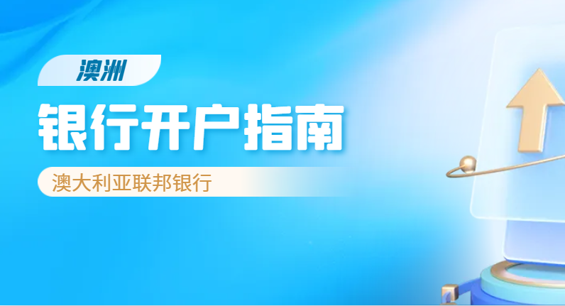 澳大利亞聯邦銀行開戶指南：無需在澳洲注冊公司也能開戶