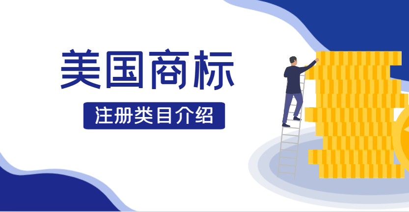 美國商標(biāo)注冊：如何巧妙選擇多個類目，保護您的品牌價值