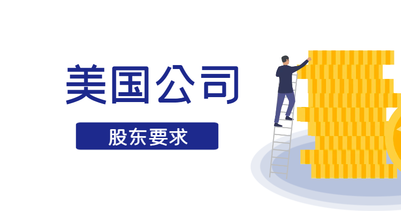 申請美國公司，需要提供股東的什么信息？