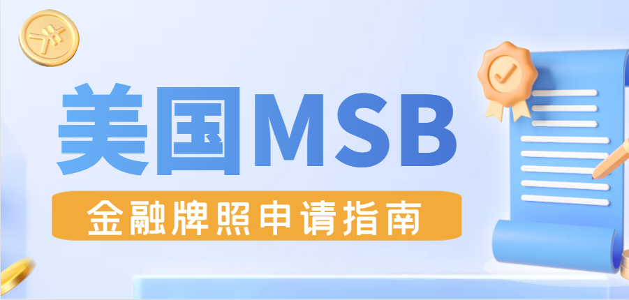 MSB美國金融牌照申請全攻略：一文帶您輕松搞定！