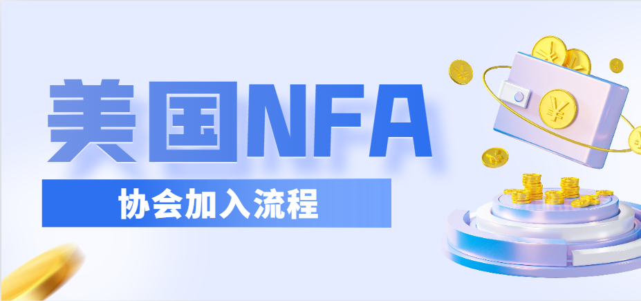 NFA美國期貨協會是如何加入？有幾種會員模式？