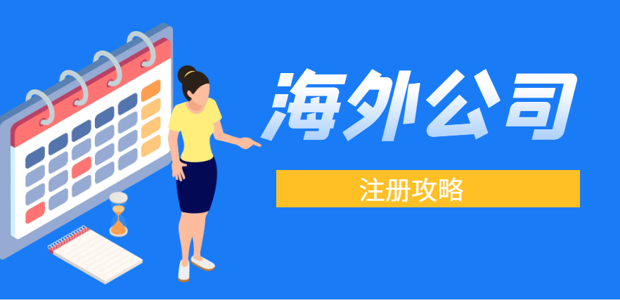 海外公司注冊攻略：出口貿(mào)易企業(yè)的最佳選擇國家