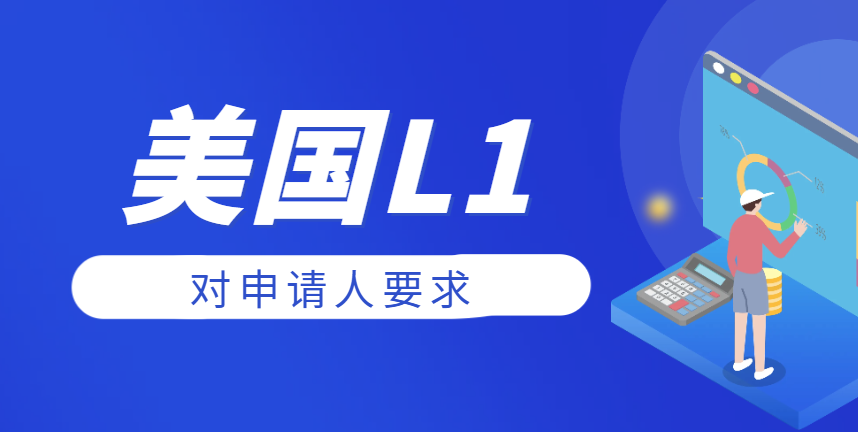 新公司工作未滿一年，L1簽證申請之路需細思