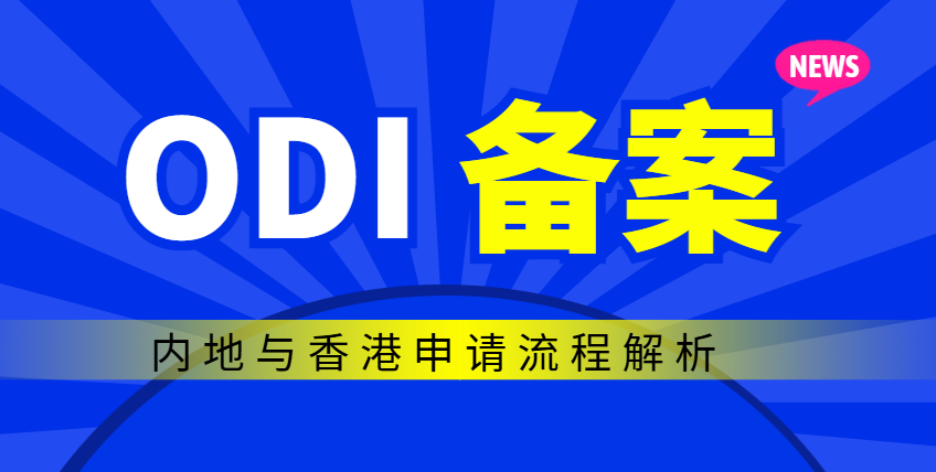 ODI境外投資備案：內地與香港申請流程解析