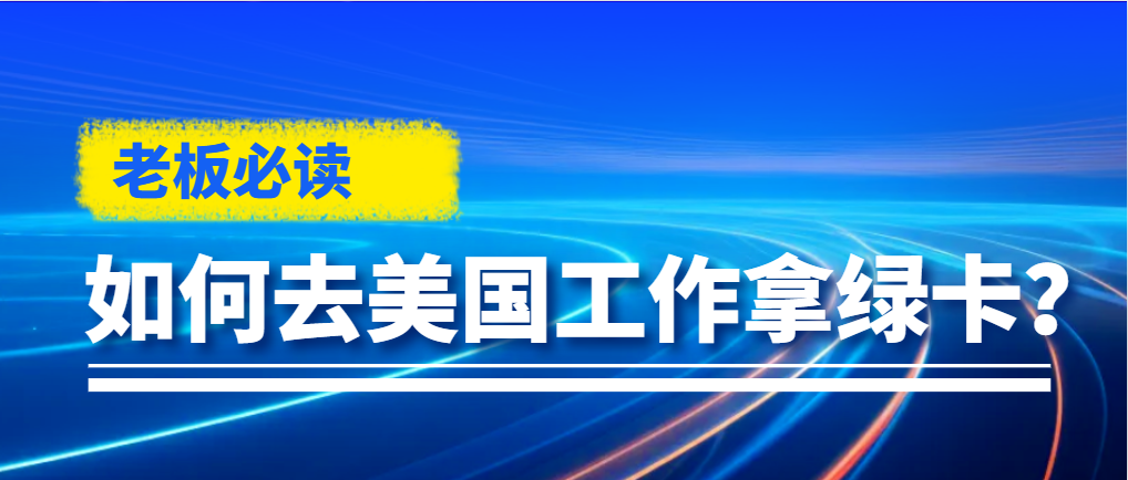 老板必讀!沒有美國公司能申請L1工作簽證嗎？
