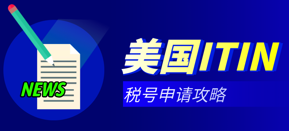 美國ITIN稅號申請全攻略：不出國也能輕松搞定！