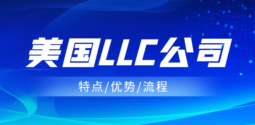 美國LLC公司的特點、優勢以及注冊流程！