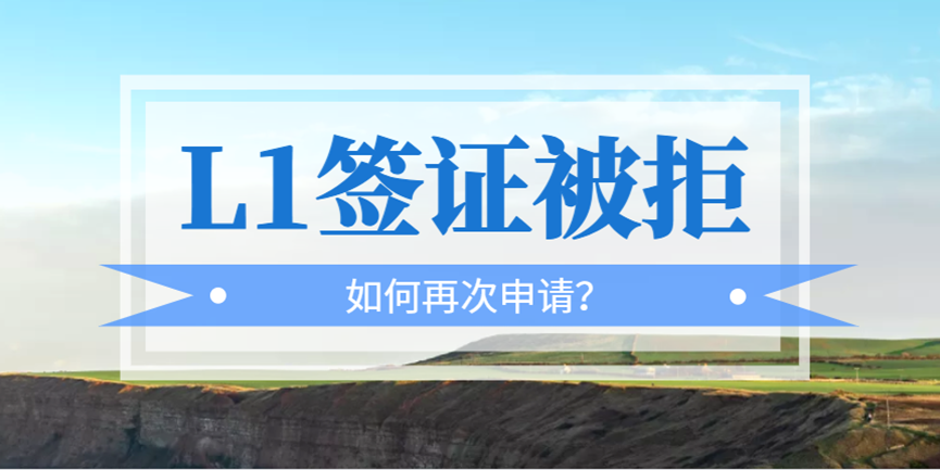 L1簽證面簽被拒，如何重振旗鼓再出發？