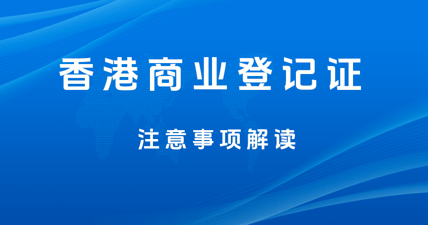 最新政策解讀：2024年香港公司商業(yè)登記證申請注意事項(xiàng)