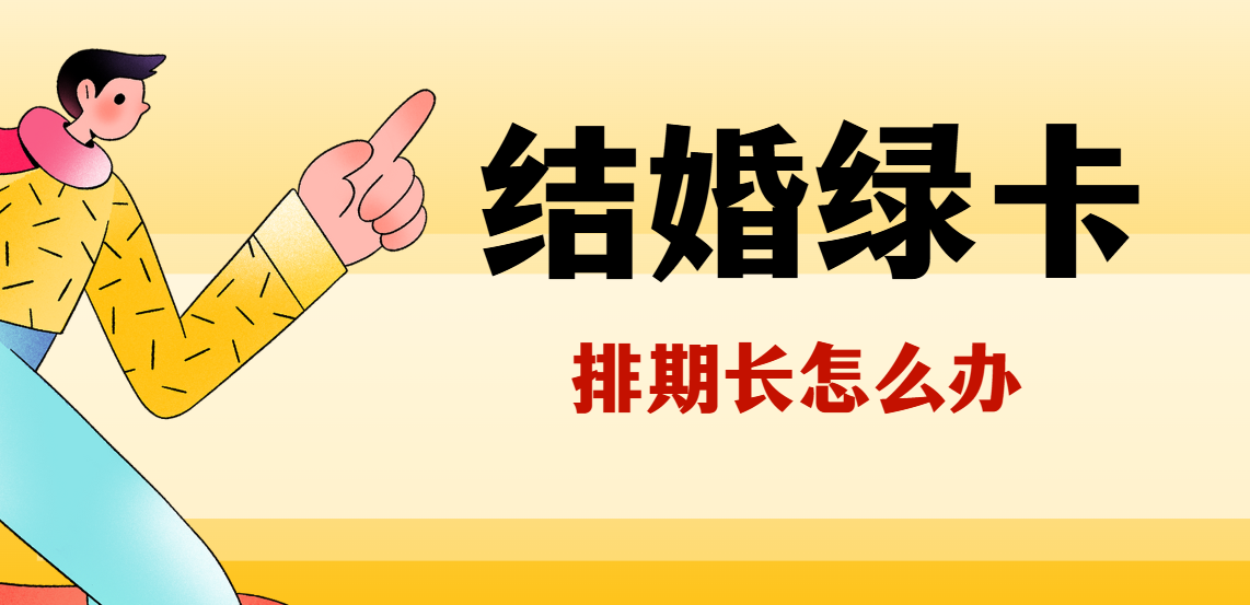 美國結(jié)婚綠卡排期長，能否先持旅游簽證赴美？