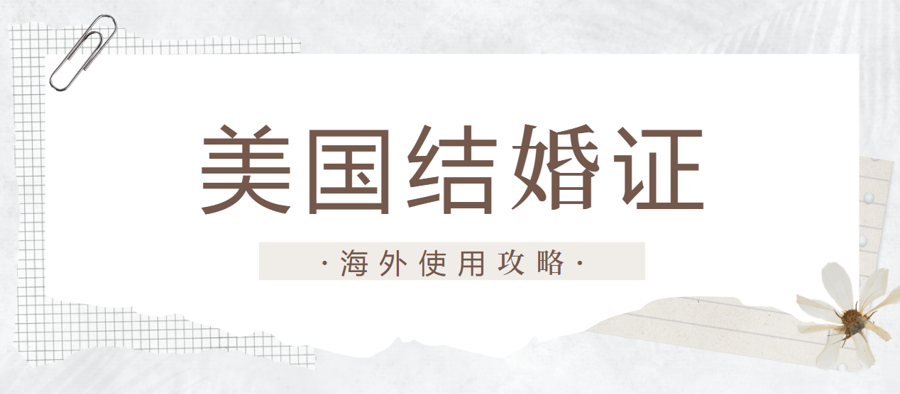 美國結(jié)婚證在美國及其他國家的使用指南