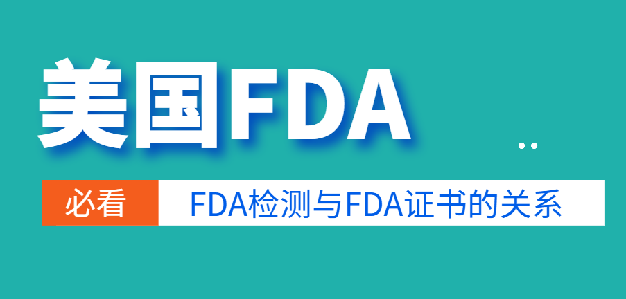 FDA檢測與獲得FDA證書：質量與安全的雙向保障