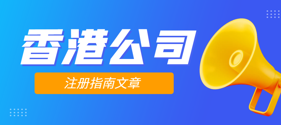 香港離岸公司注冊全流程及資料準(zhǔn)備指南