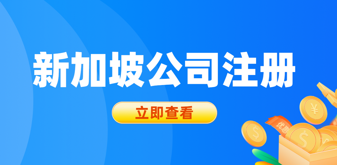 新加坡公司注冊成功案例分享：開啟全球商業新篇章