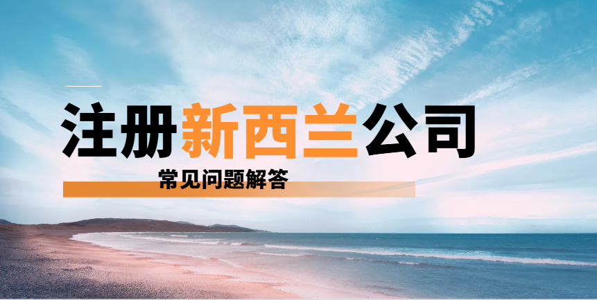 2024注冊新西蘭公司常見問題解答-鷹飛國際